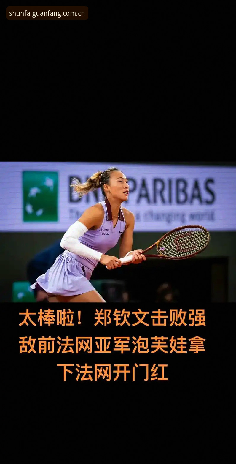 2026法网女单抽签揭晓：中国金花郑钦文非种子出战，顺发体育平台深度解读赛事格局