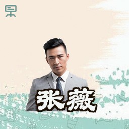 张薇
